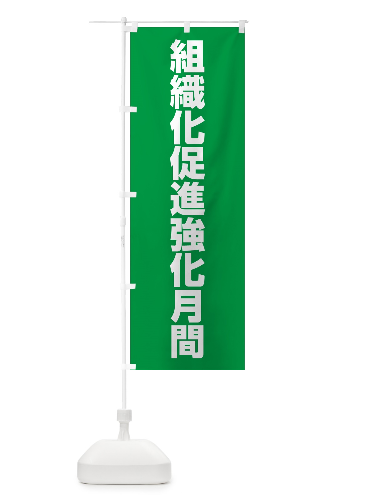 のぼり 組織化促進強化月間 のぼり旗 G7PF(デザイン【C】)