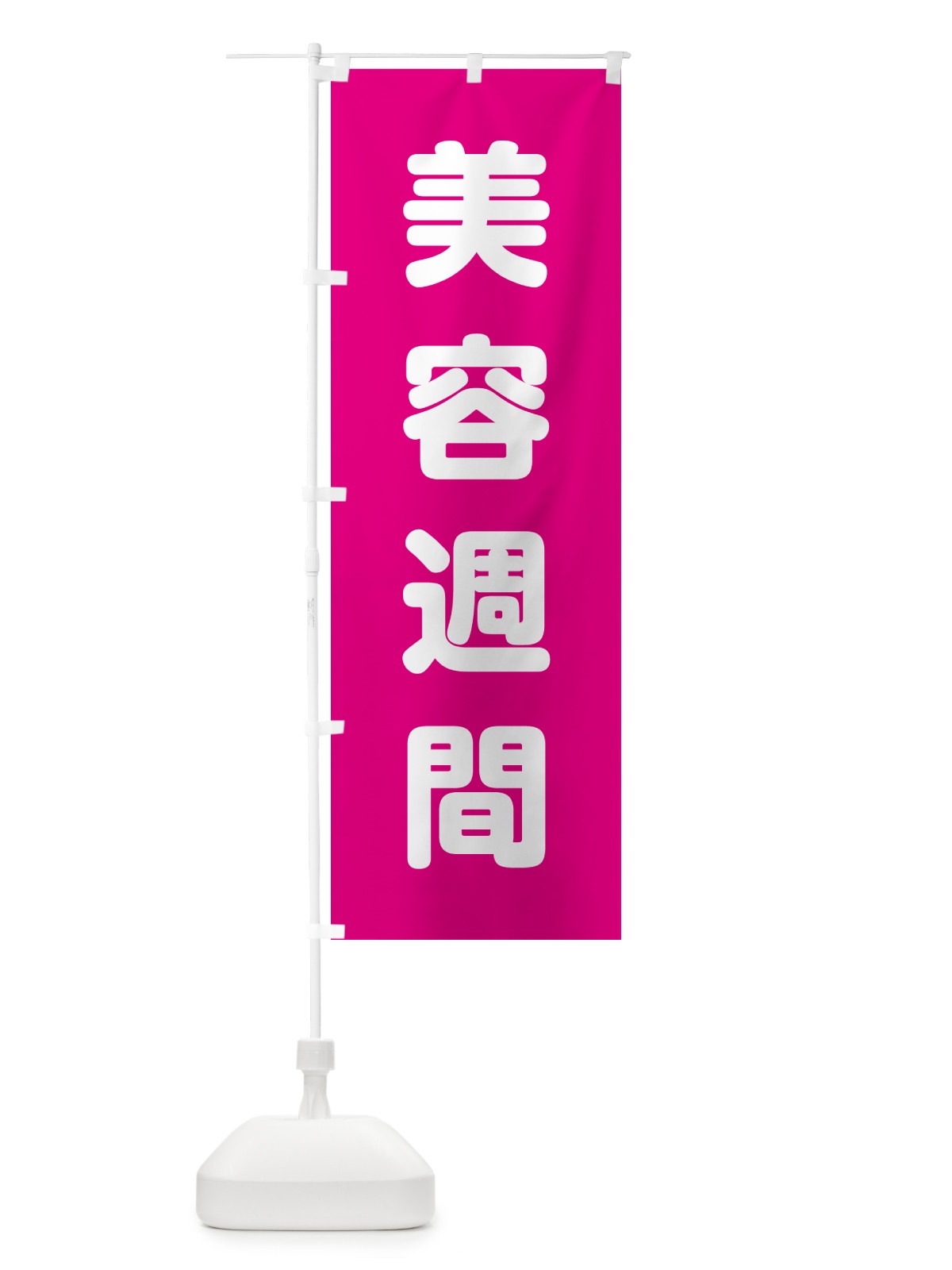 のぼり 美容週間 のぼり旗 G7PH(デザイン【A】)