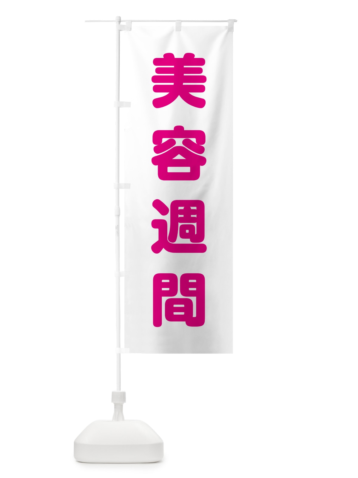 のぼり 美容週間 のぼり旗 G7PH(デザイン【B】)
