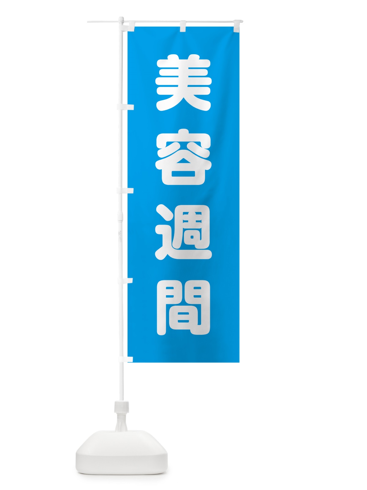 のぼり 美容週間 のぼり旗 G7PH(デザイン【C】)