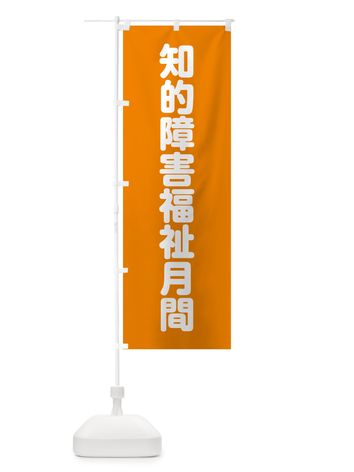 のぼり 知的障害福祉月間 のぼり旗 G7PK(デザイン【C】)