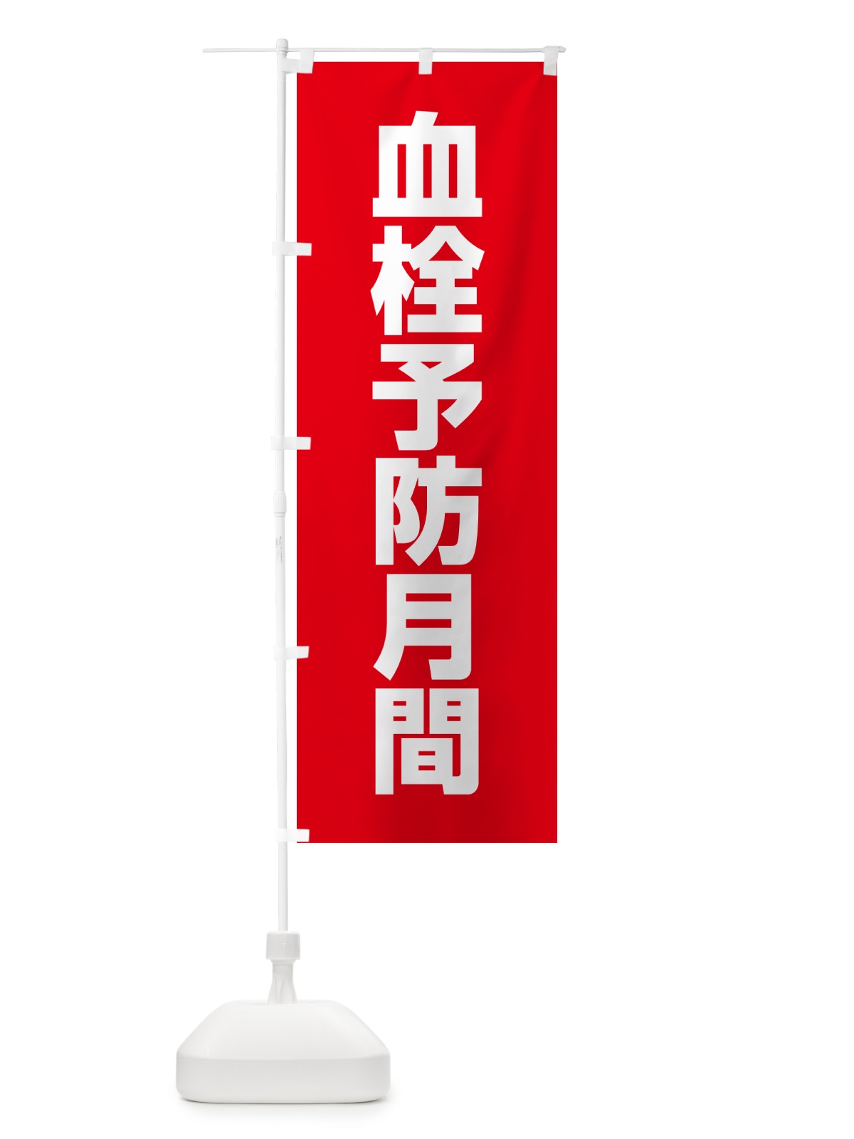 のぼり 血栓予防月間 のぼり旗 G7PL(デザイン【A】)
