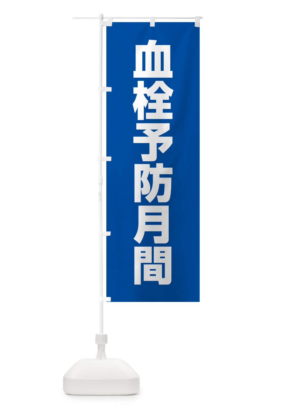 のぼり 血栓予防月間 のぼり旗 G7PL(デザイン【B】)