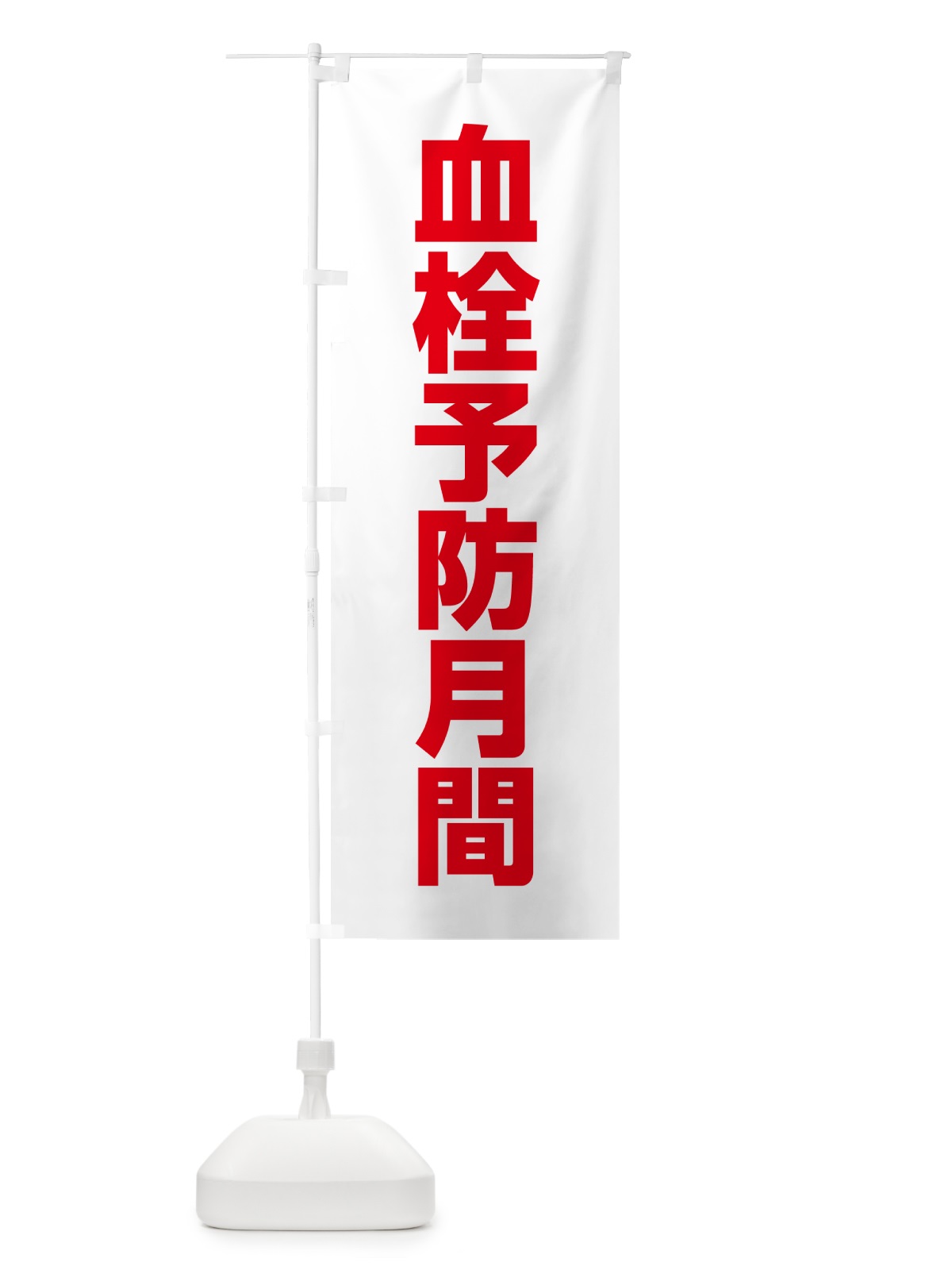 のぼり 血栓予防月間 のぼり旗 G7PL(デザイン【C】)