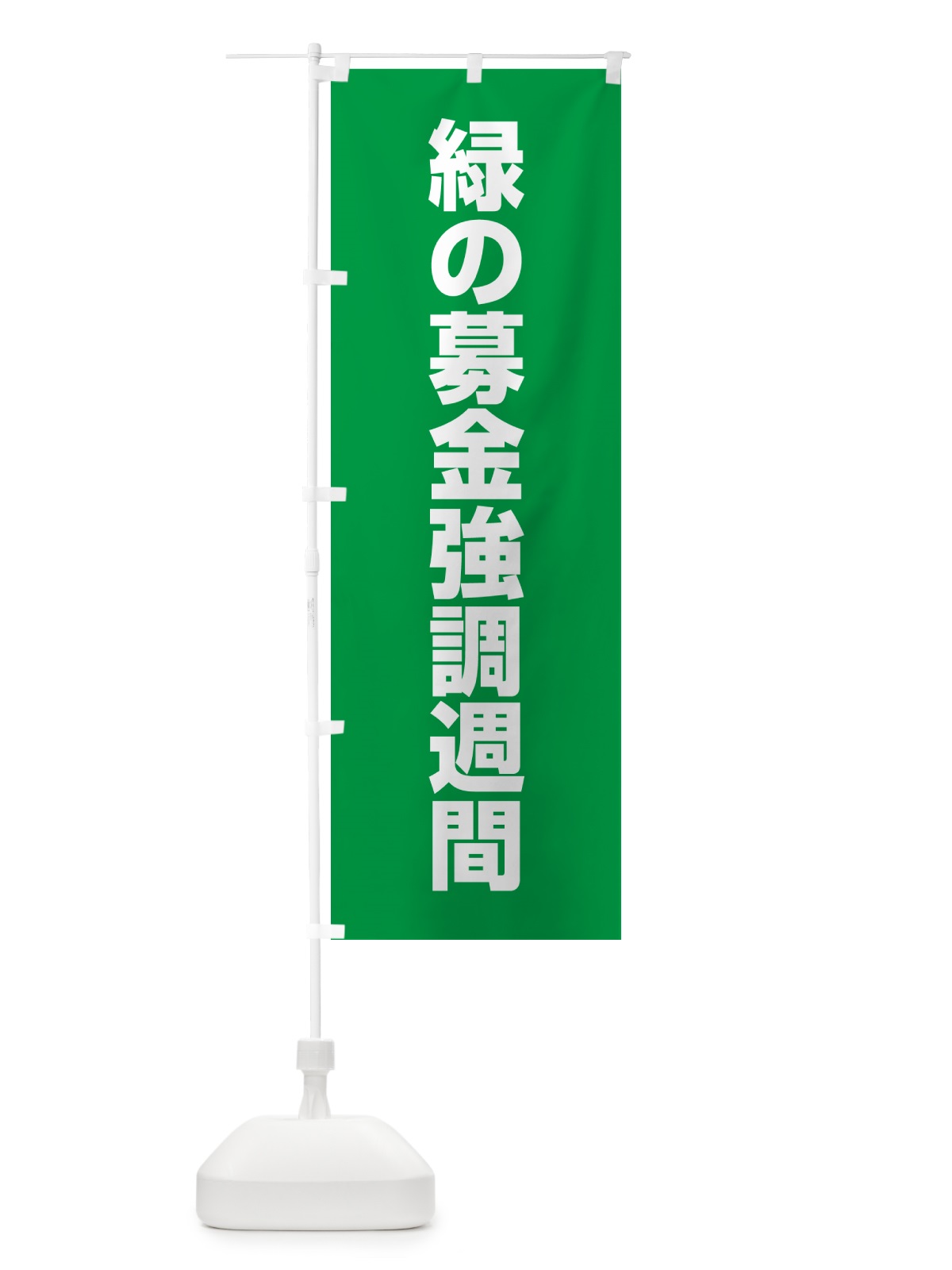のぼり 緑の募金強調週間 のぼり旗 G7PN(デザイン【A】)