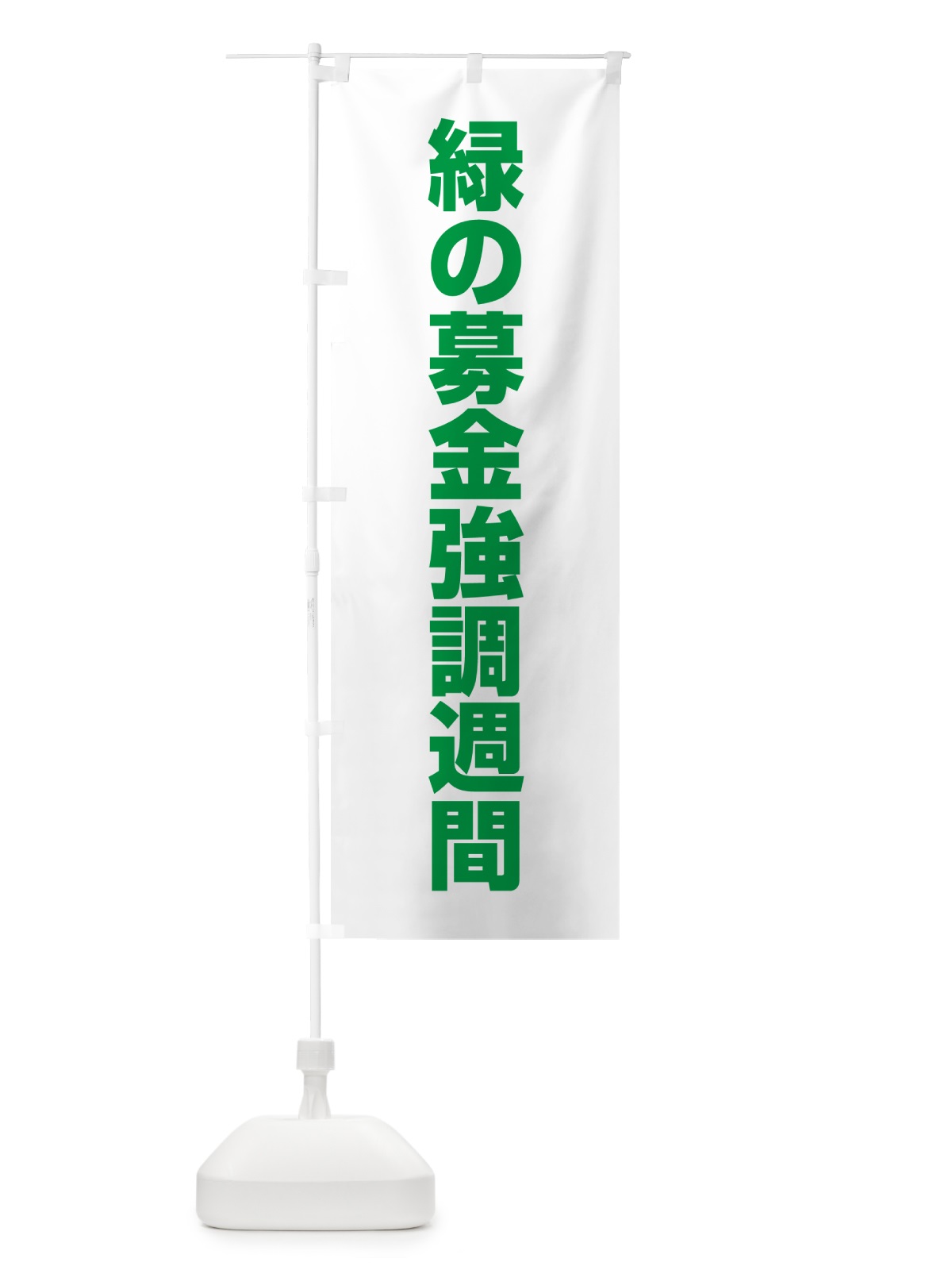 のぼり 緑の募金強調週間 のぼり旗 G7PN(デザイン【C】)