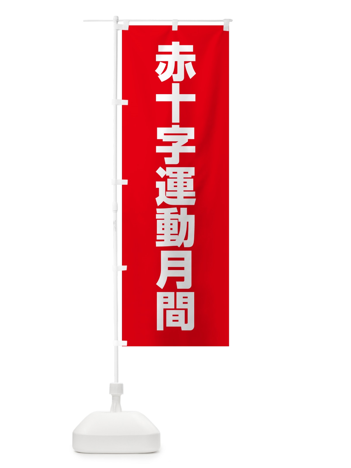 のぼり 赤十字運動月間 のぼり旗 G7PP(デザイン【A】)