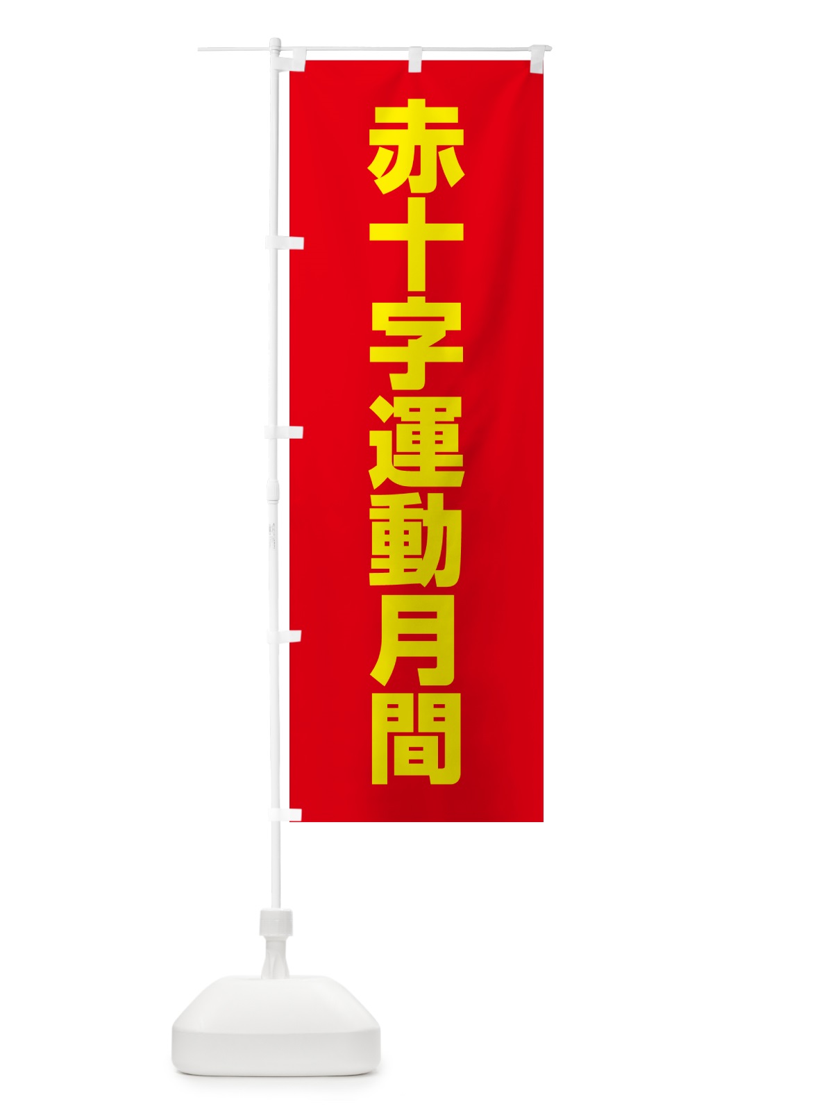 のぼり 赤十字運動月間 のぼり旗 G7PP(デザイン【B】)