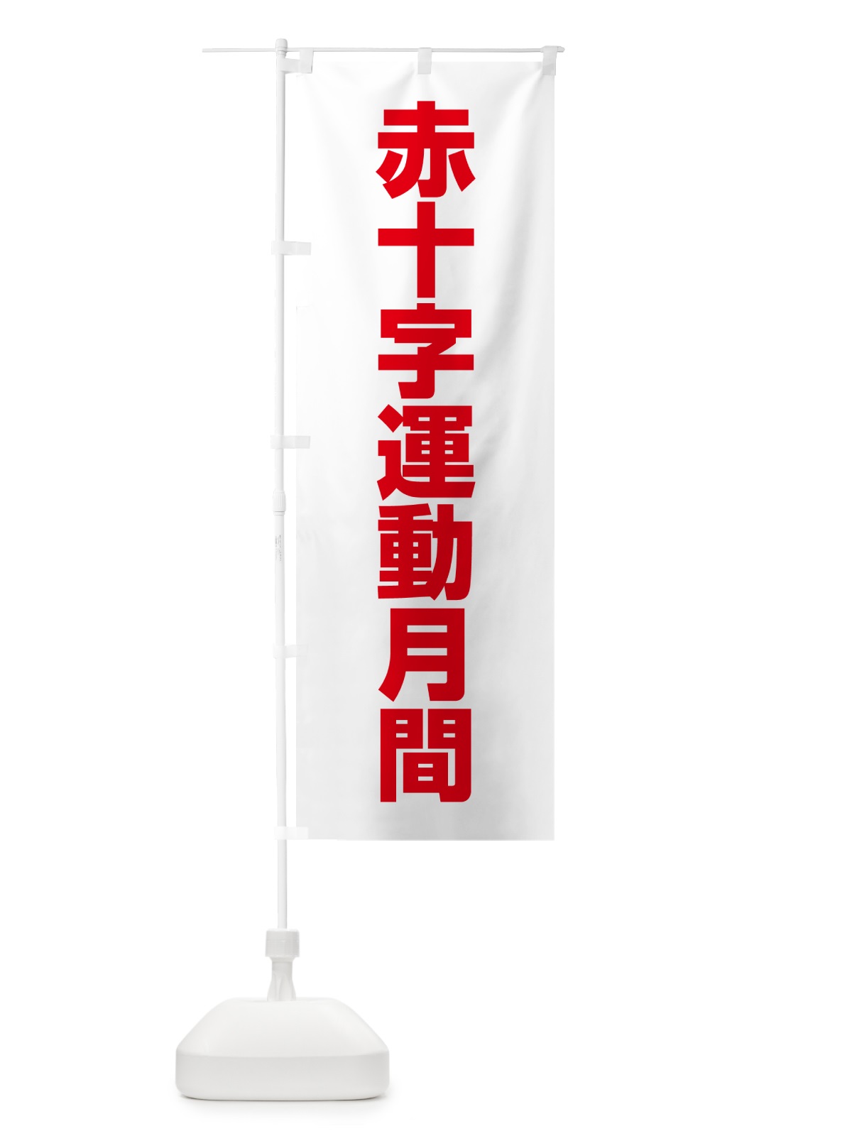 のぼり 赤十字運動月間 のぼり旗 G7PP(デザイン【C】)