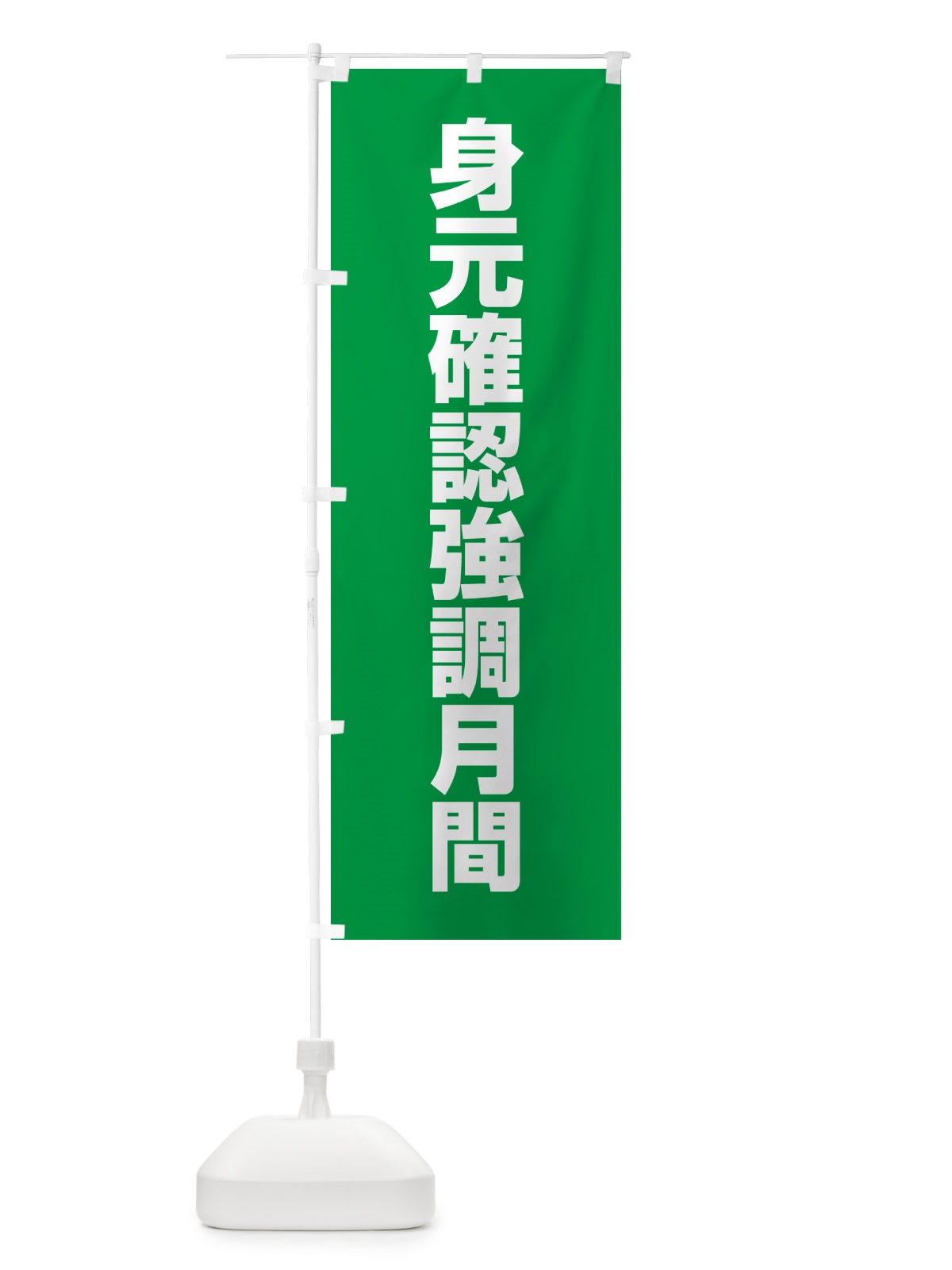 のぼり 身元確認強調月間 のぼり旗 G7PR(デザイン【A】)