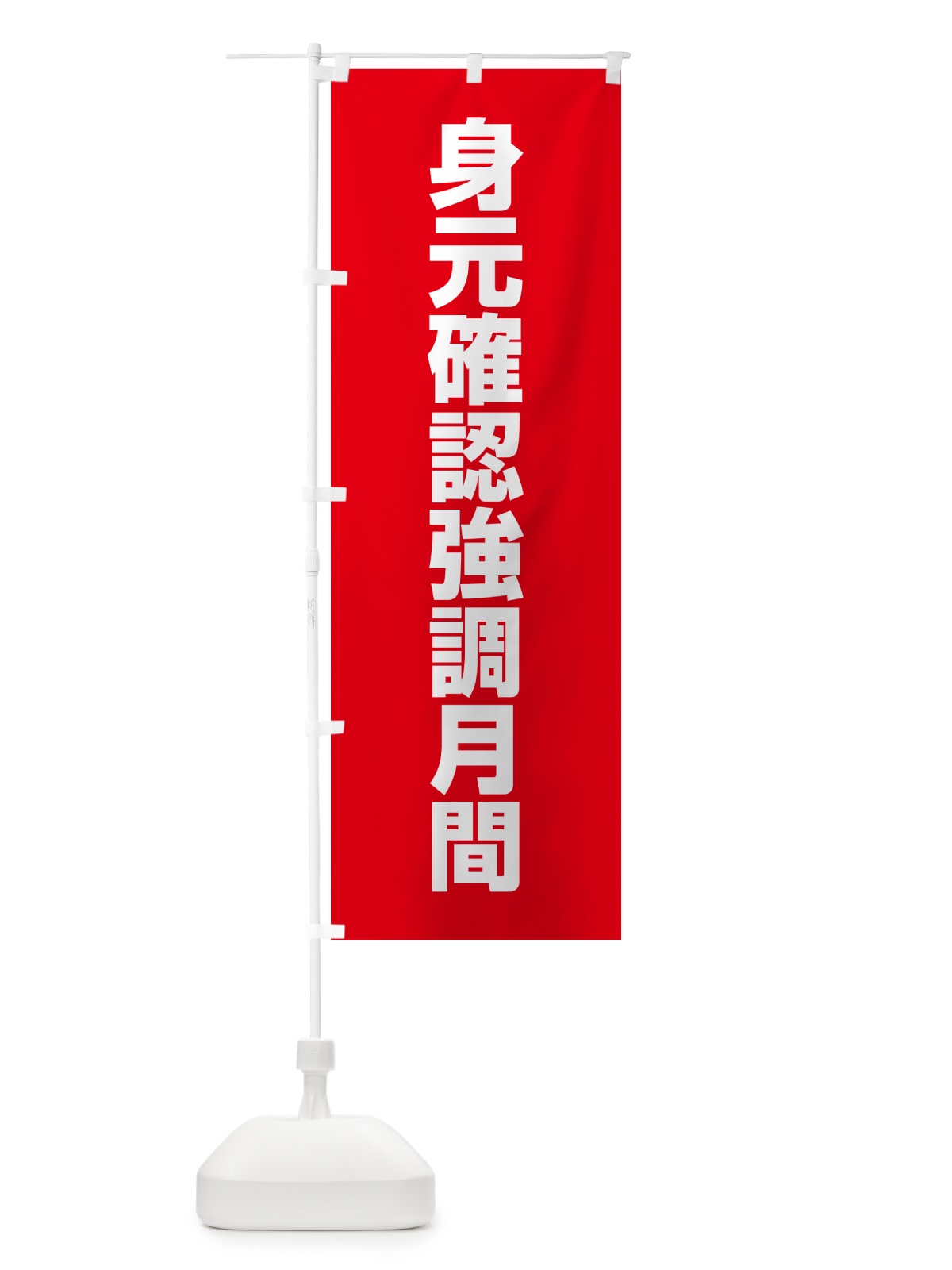 のぼり 身元確認強調月間 のぼり旗 G7PR(デザイン【B】)