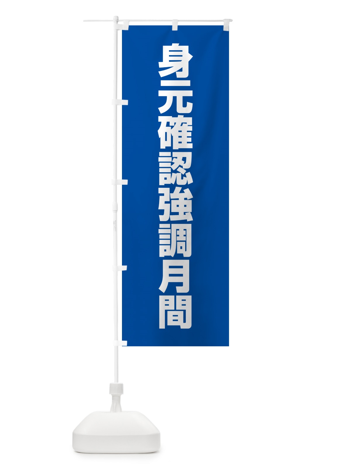 のぼり 身元確認強調月間 のぼり旗 G7PR(デザイン【C】)