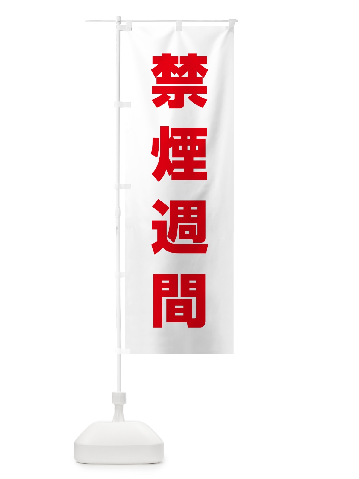 のぼり 禁煙週間 のぼり旗 G7PT(デザイン【B】)