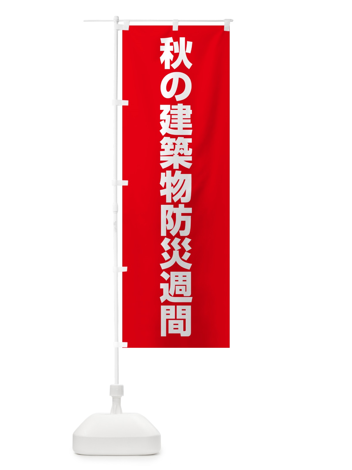 のぼり 秋の建築物防災週間 のぼり旗 G7PY(デザイン【C】)