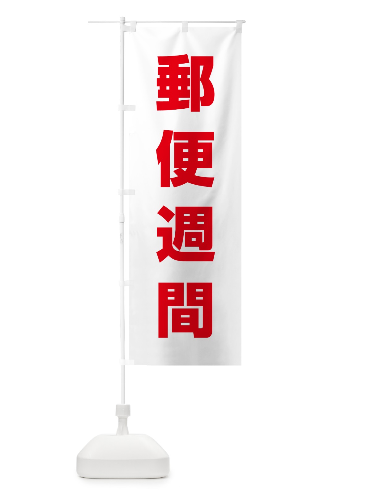 のぼり 郵便週間 のぼり旗 G7R1(デザイン【B】)