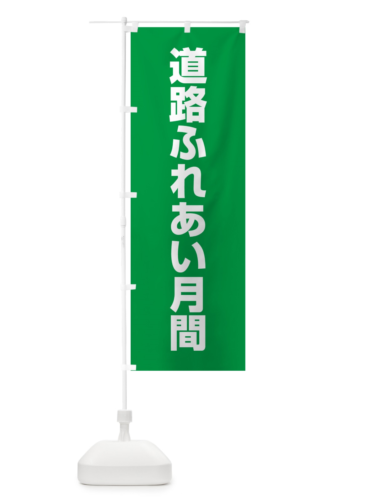 のぼり 道路ふれあい月間 のぼり旗 G7R4(デザイン【A】)