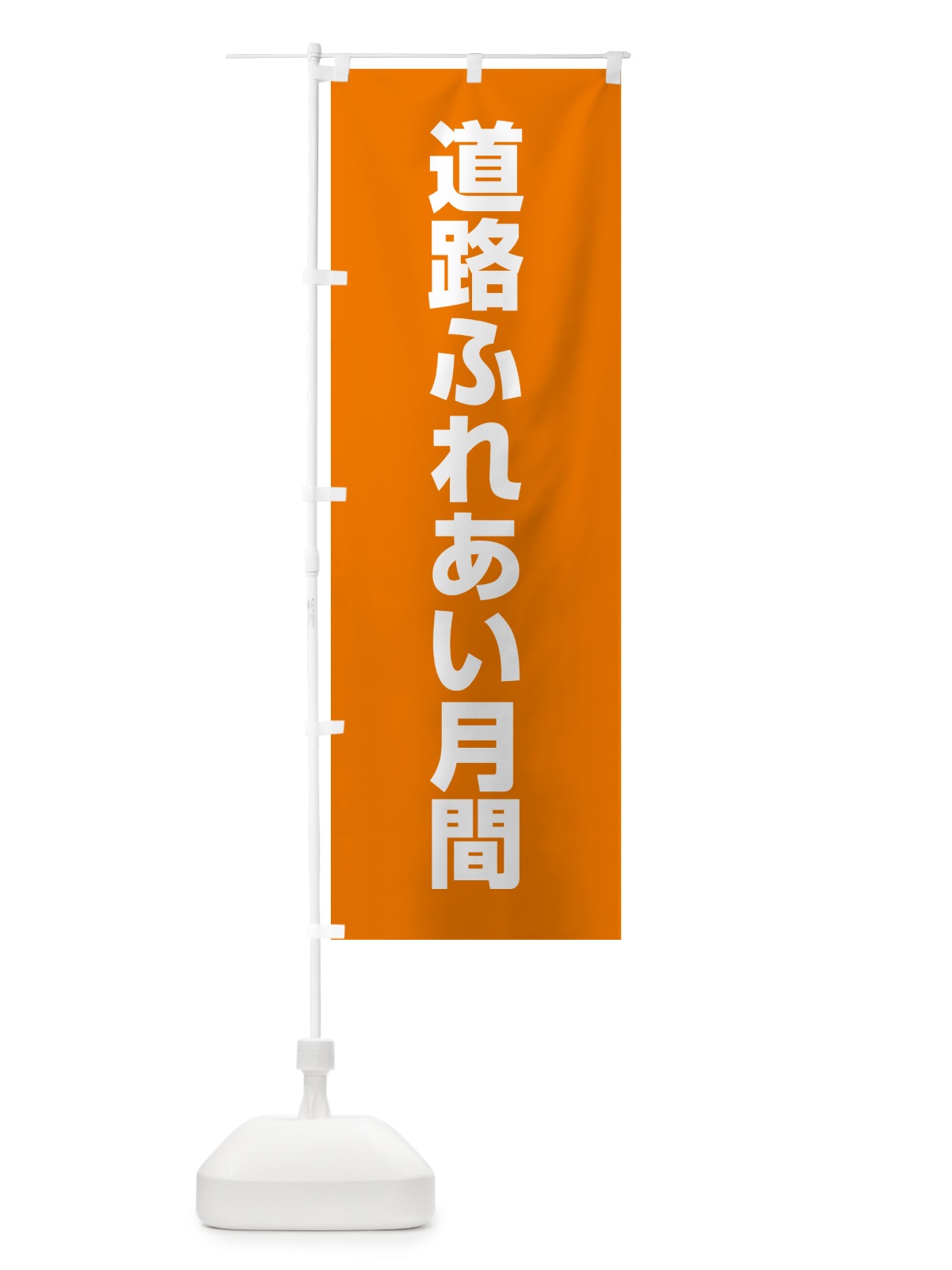 のぼり 道路ふれあい月間 のぼり旗 G7R4(デザイン【C】)