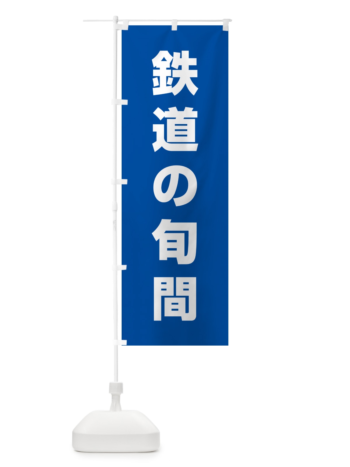 のぼり 鉄道の旬間 のぼり旗 G7R7(デザイン【A】)
