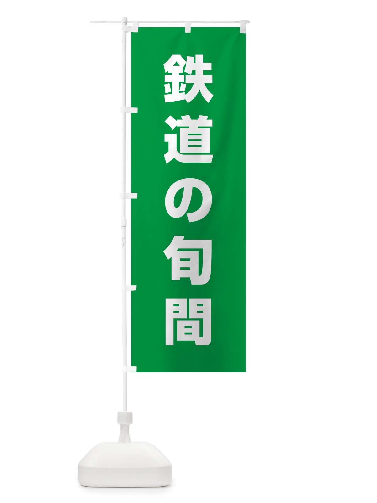 のぼり 鉄道の旬間 のぼり旗 G7R7(デザイン【B】)