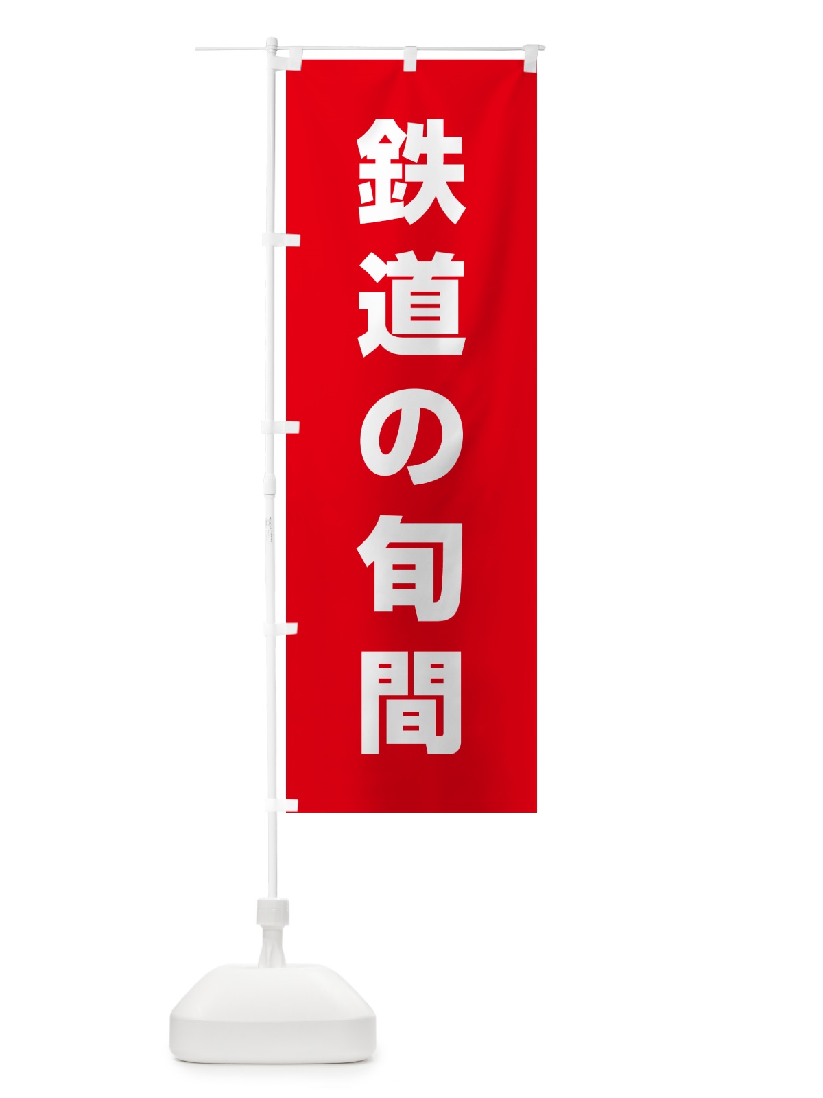 のぼり 鉄道の旬間 のぼり旗 G7R7(デザイン【C】)