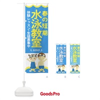 のぼり 春の短期水泳教室・スイミング のぼり旗 G7R9