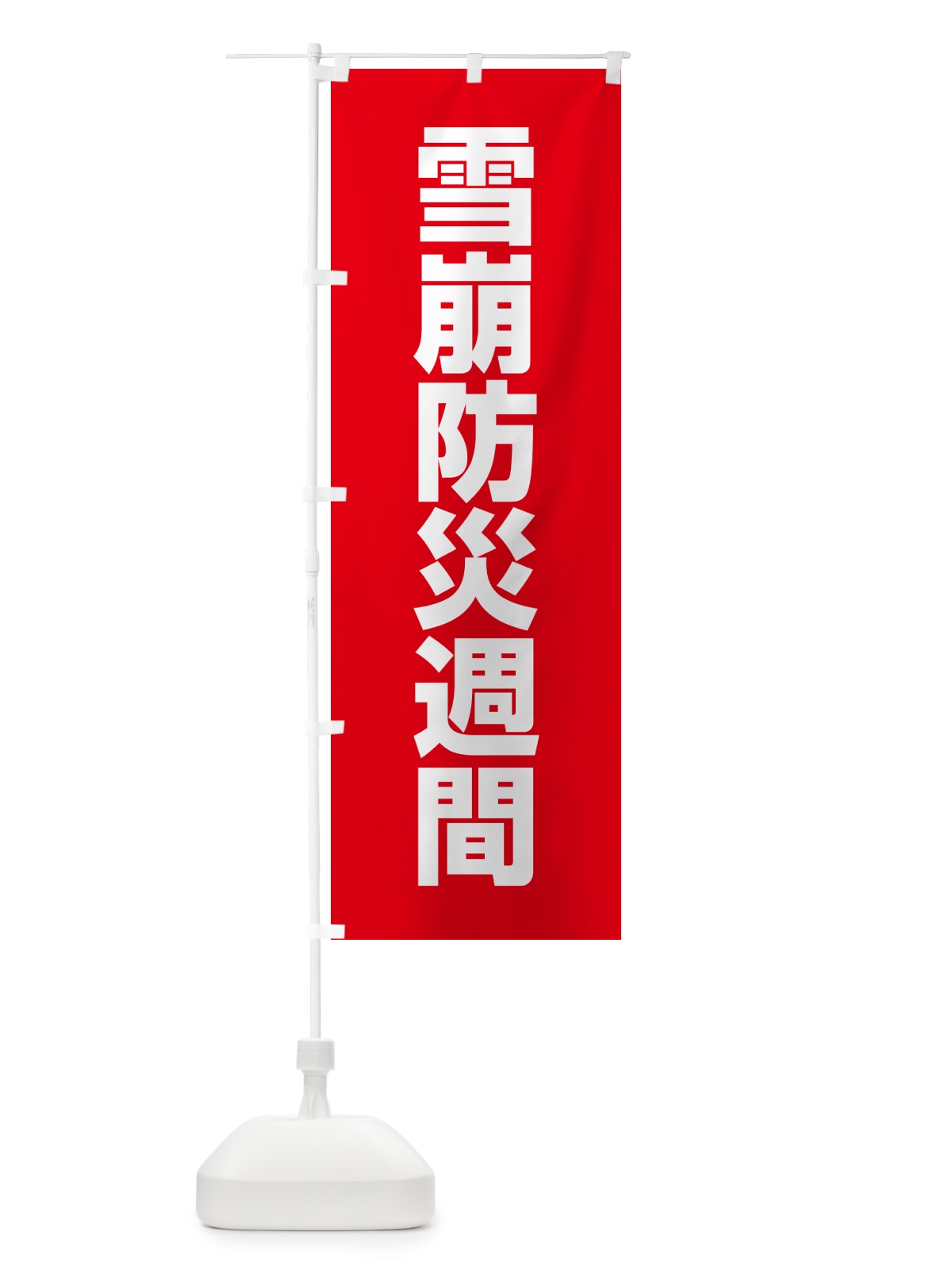 のぼり 雪崩防災週間 のぼり旗 G7RA(デザイン【C】)