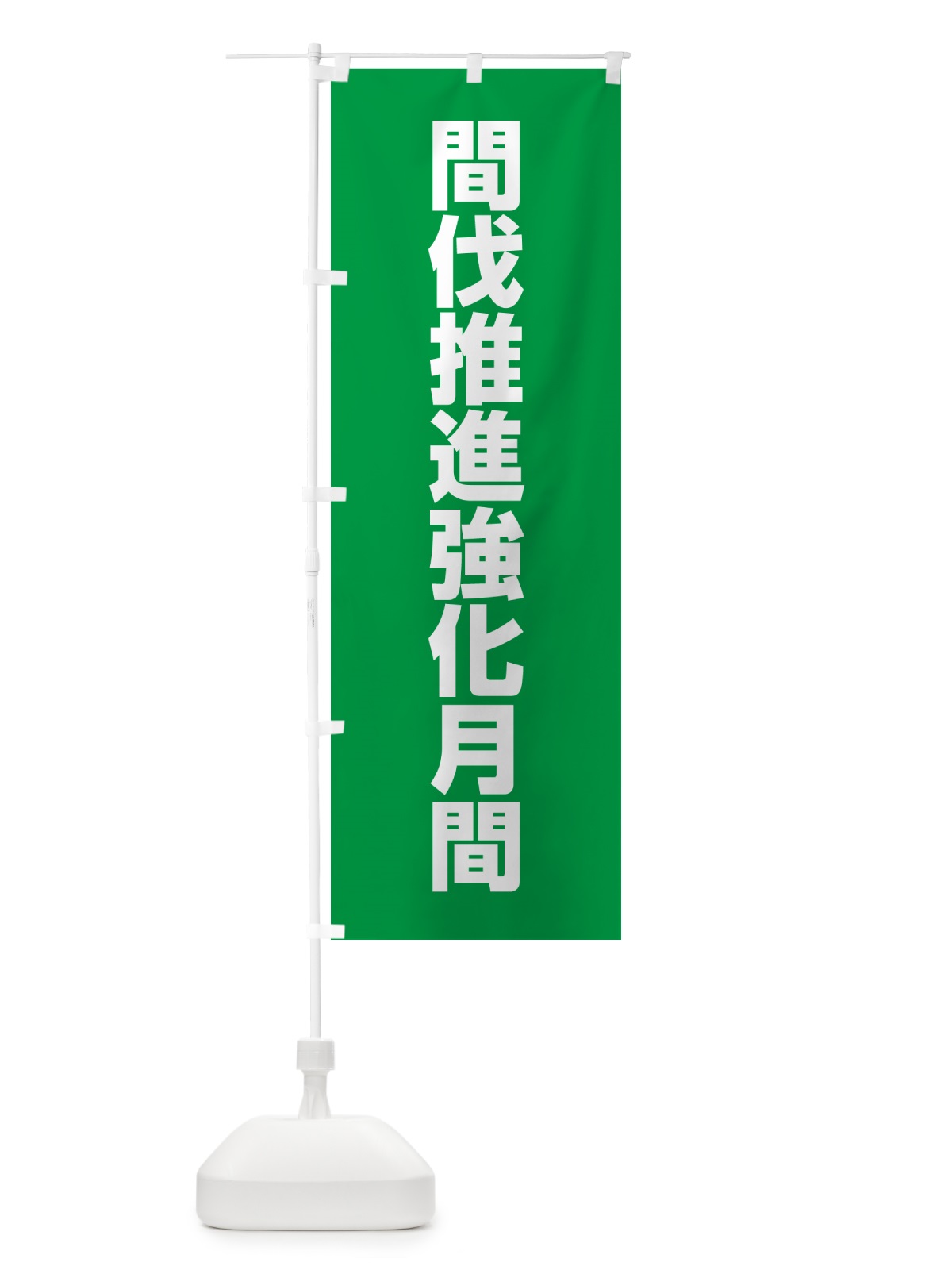 のぼり 間伐推進強化月間 のぼり旗 G7RE(デザイン【A】)