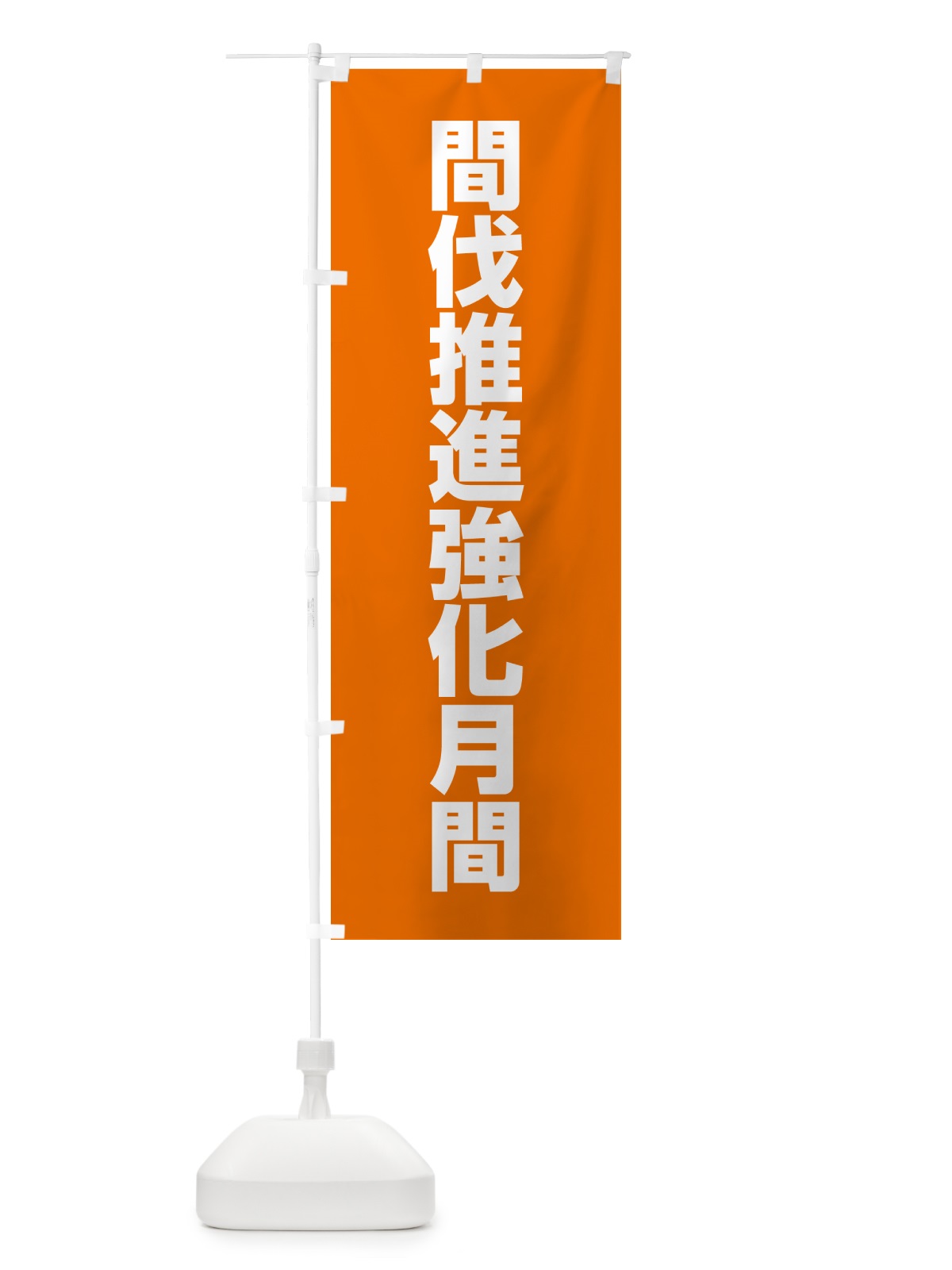 のぼり 間伐推進強化月間 のぼり旗 G7RE(デザイン【B】)