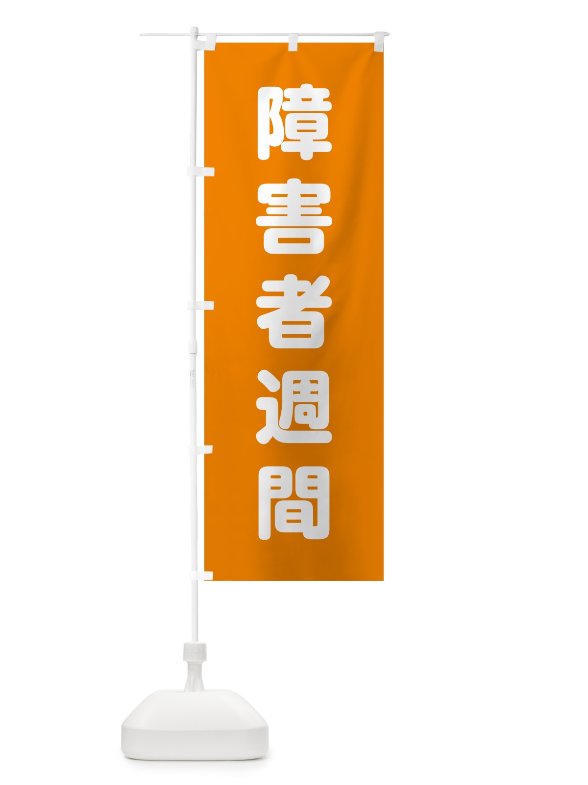 のぼり 障害者週間 のぼり旗 G7RF(デザイン【C】)