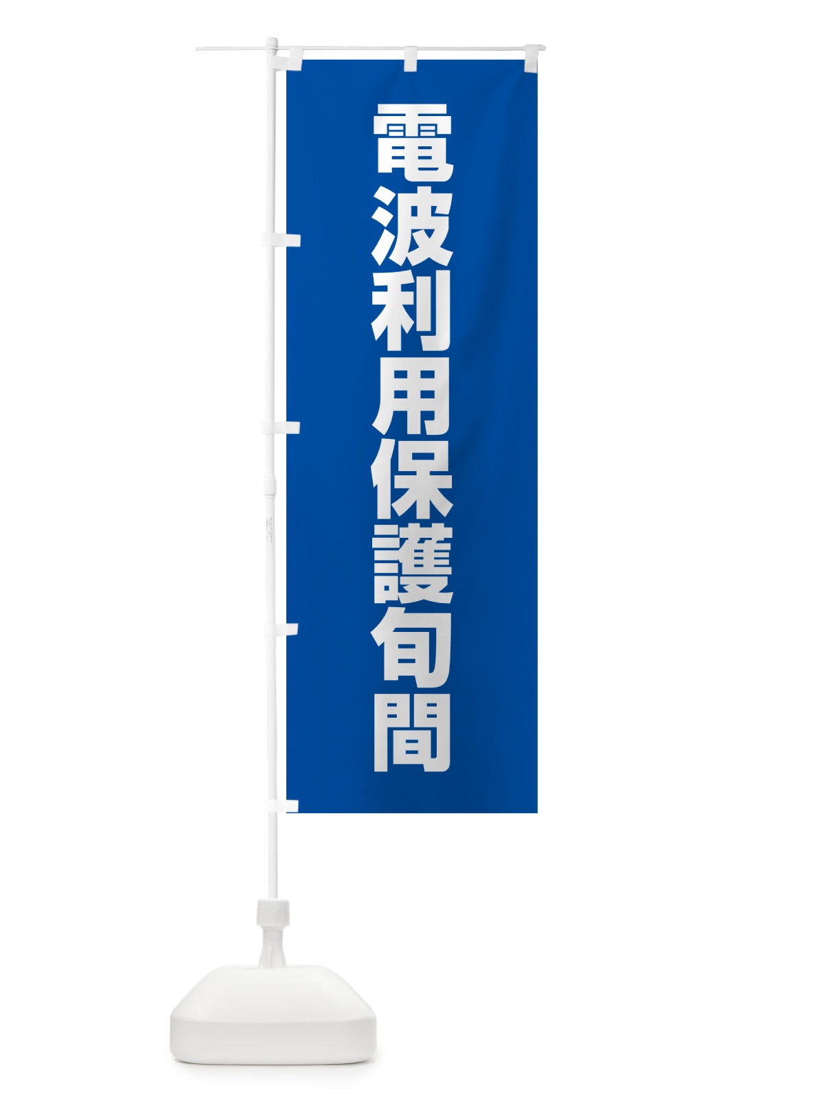 のぼり 電波利用保護旬間 のぼり旗 G7RH(デザイン【A】)