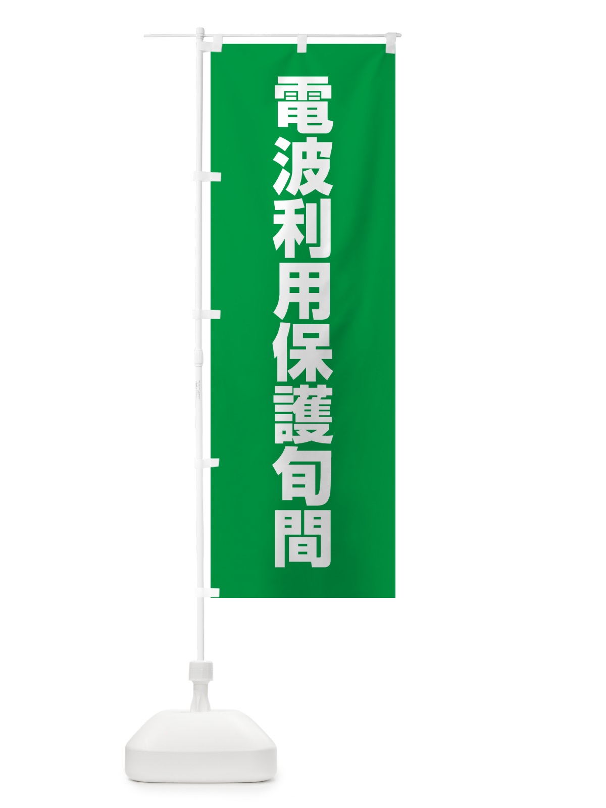 のぼり 電波利用保護旬間 のぼり旗 G7RH(デザイン【C】)