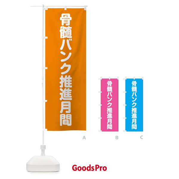 のぼり 骨髄バンク推進月間 のぼり旗 G7RJ