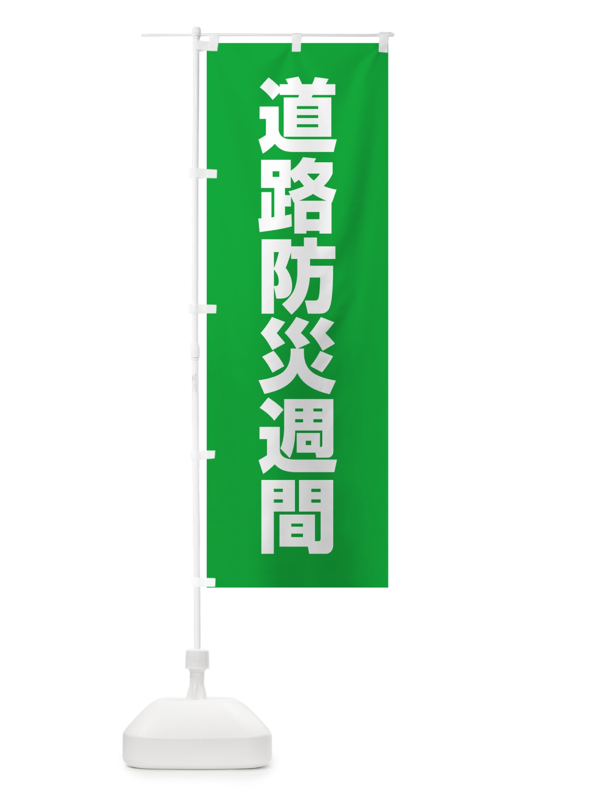 のぼり 道路防災週間 のぼり旗 G7RK(デザイン【C】)