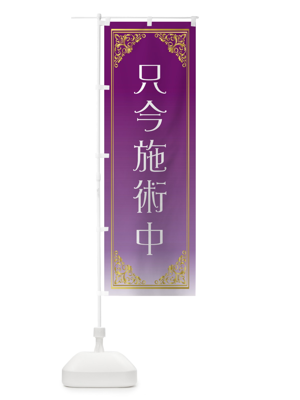 のぼり 只今施術中・美容 のぼり旗 G7RL(デザイン【A】)