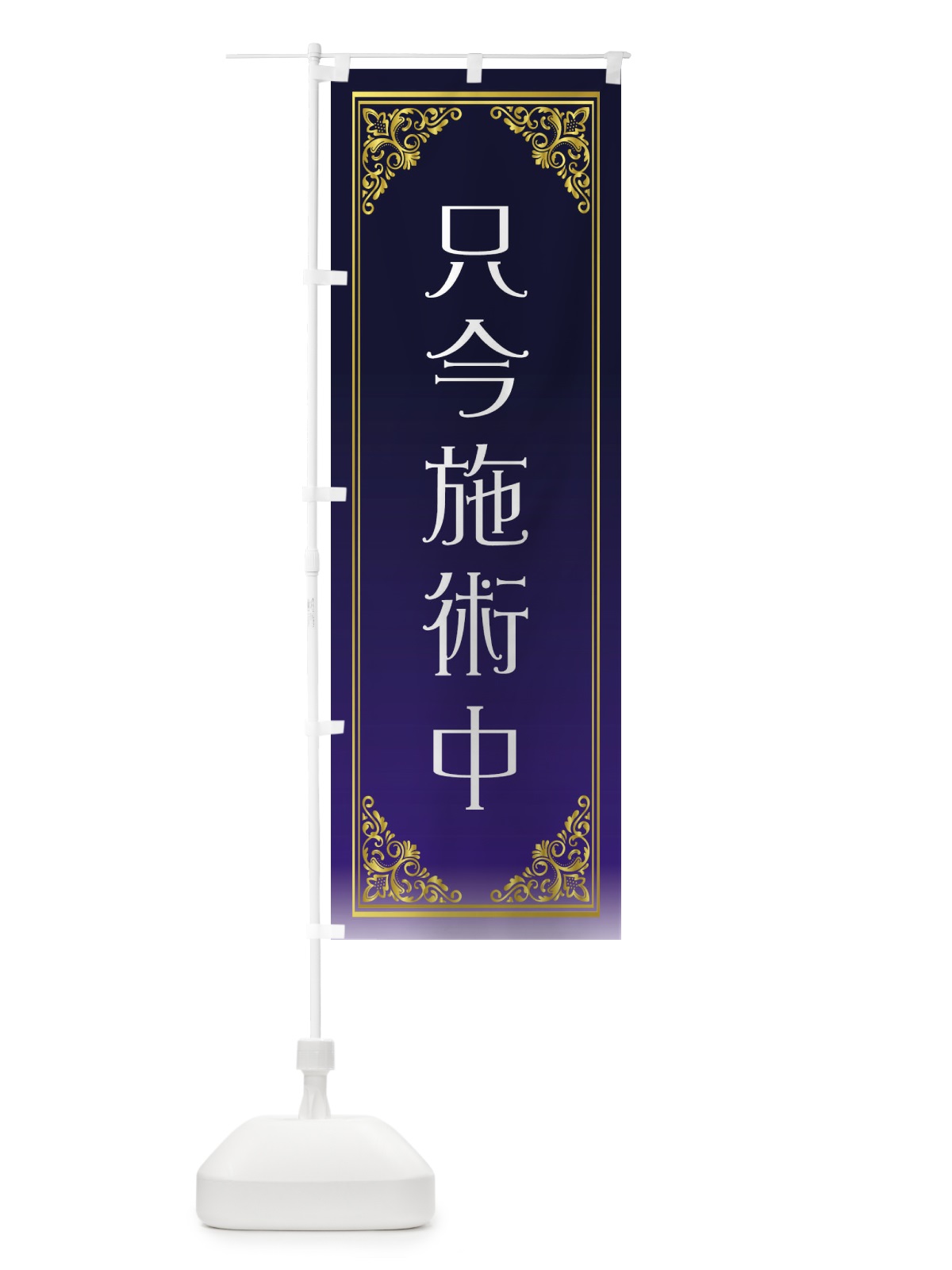 のぼり 只今施術中・美容 のぼり旗 G7RL(デザイン【B】)
