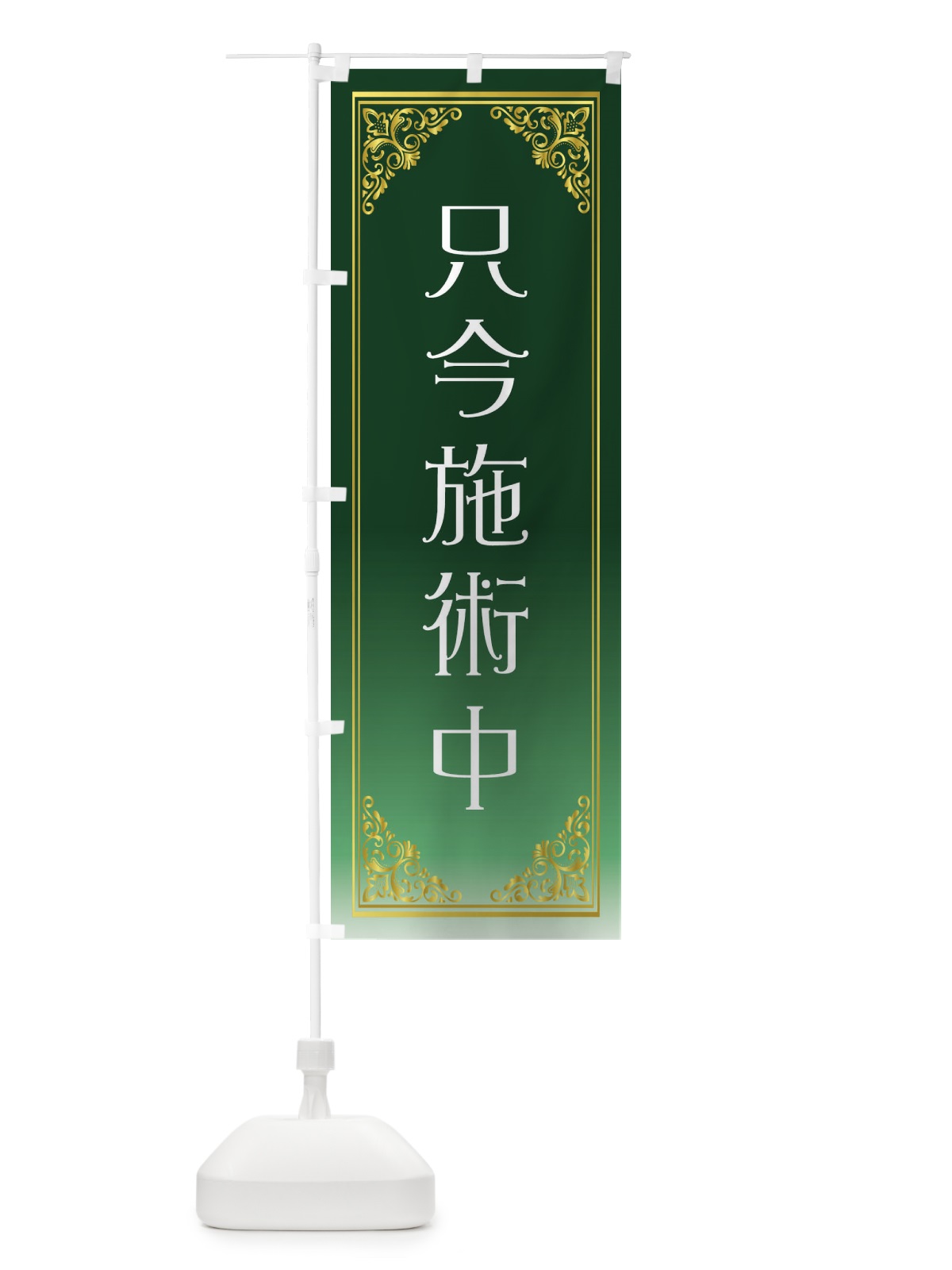 のぼり 只今施術中・美容 のぼり旗 G7RL(デザイン【C】)