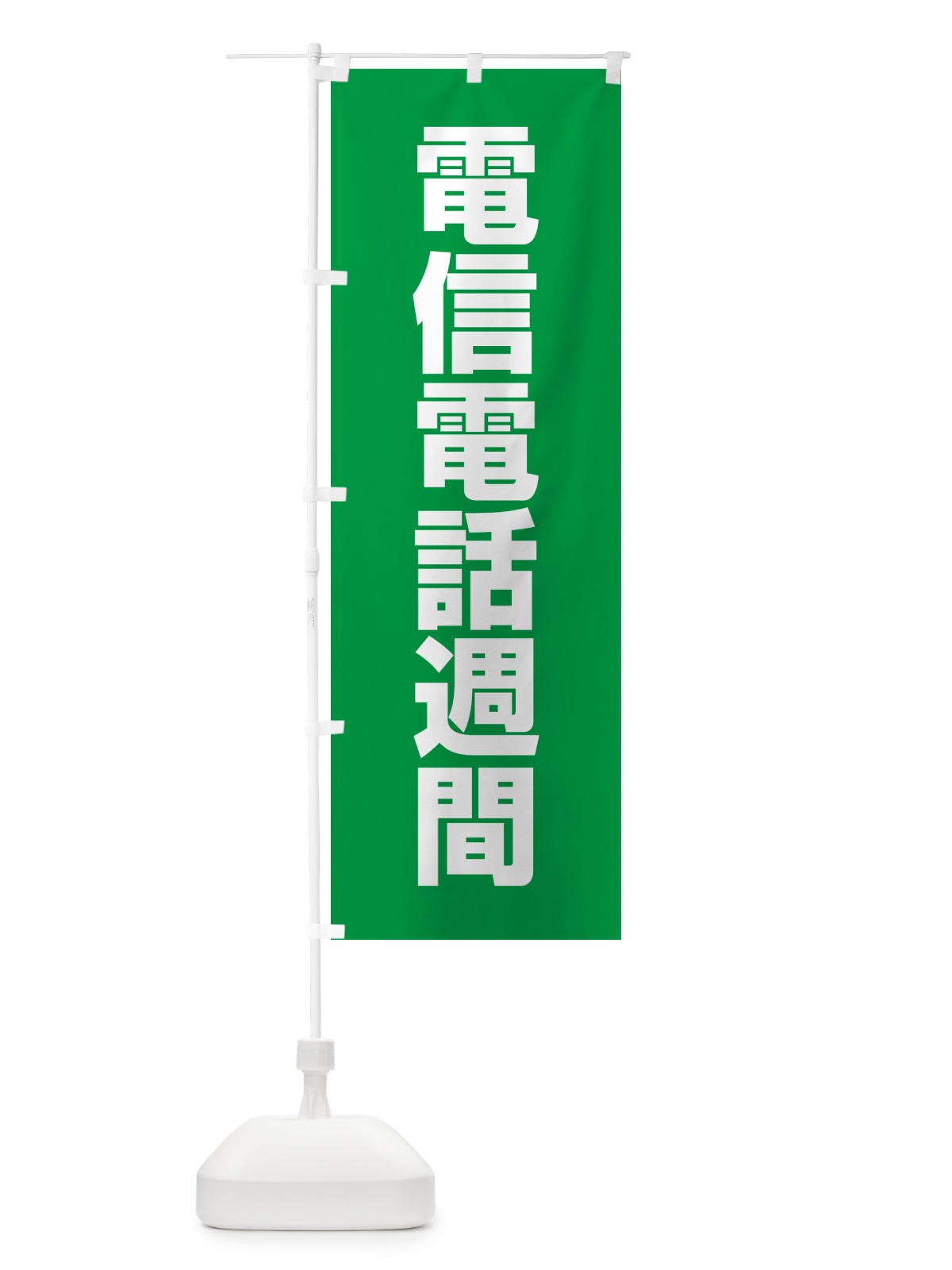 のぼり 電信電話週間 のぼり旗 G7RN(デザイン【B】)