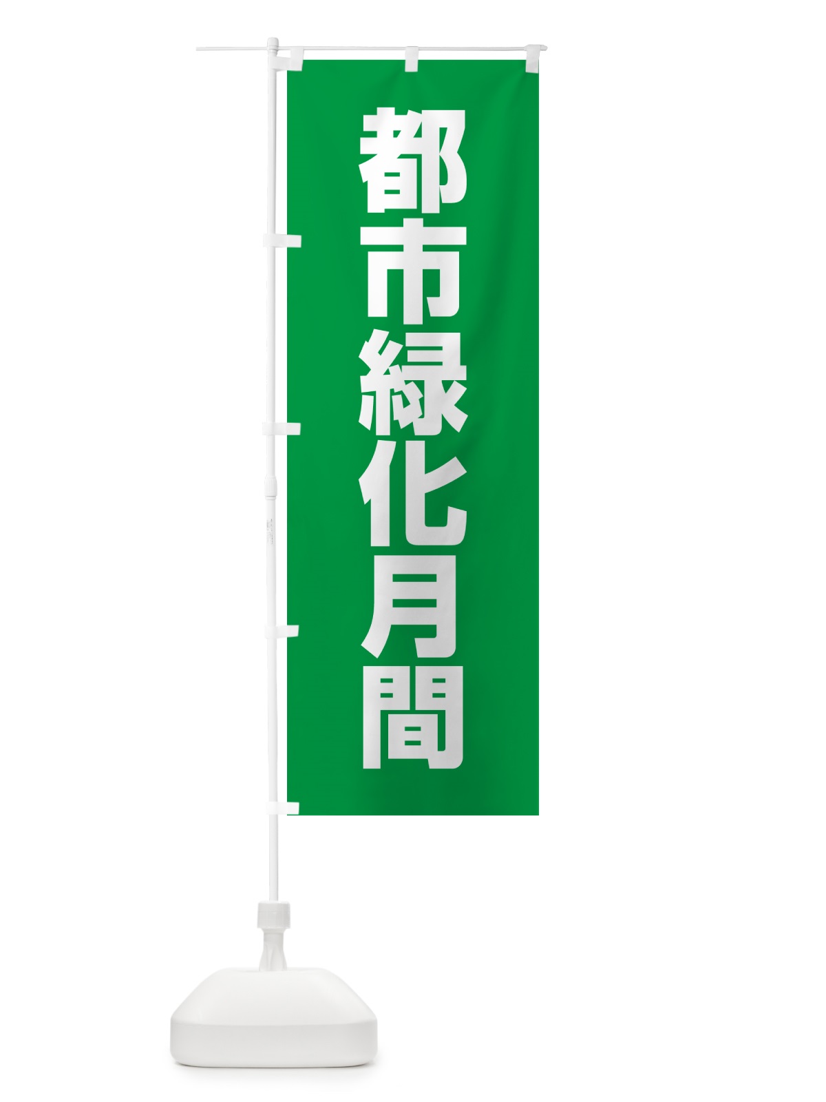 のぼり 都市緑化月間 のぼり旗 G7RT(デザイン【A】)