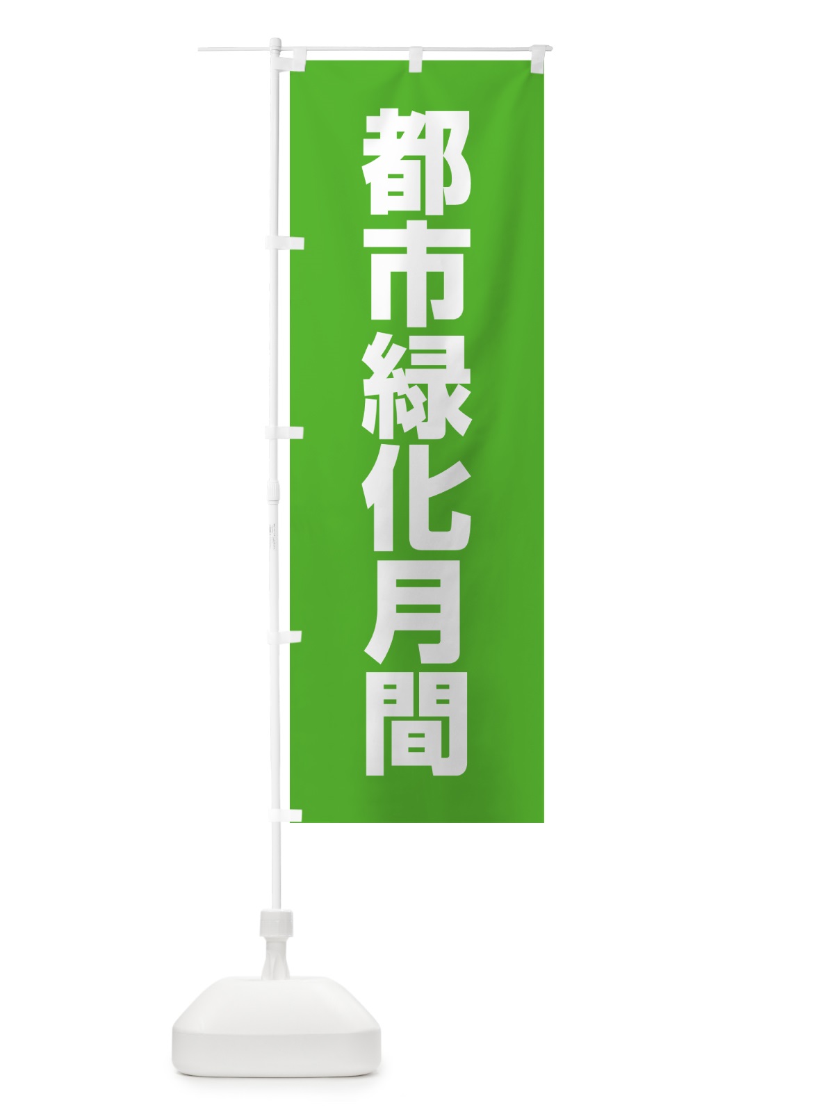 のぼり 都市緑化月間 のぼり旗 G7RT(デザイン【B】)