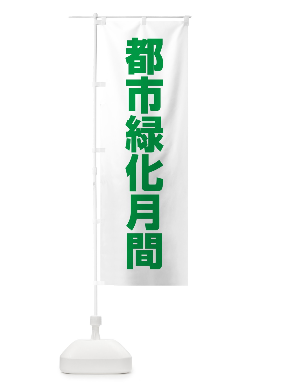 のぼり 都市緑化月間 のぼり旗 G7RT(デザイン【C】)