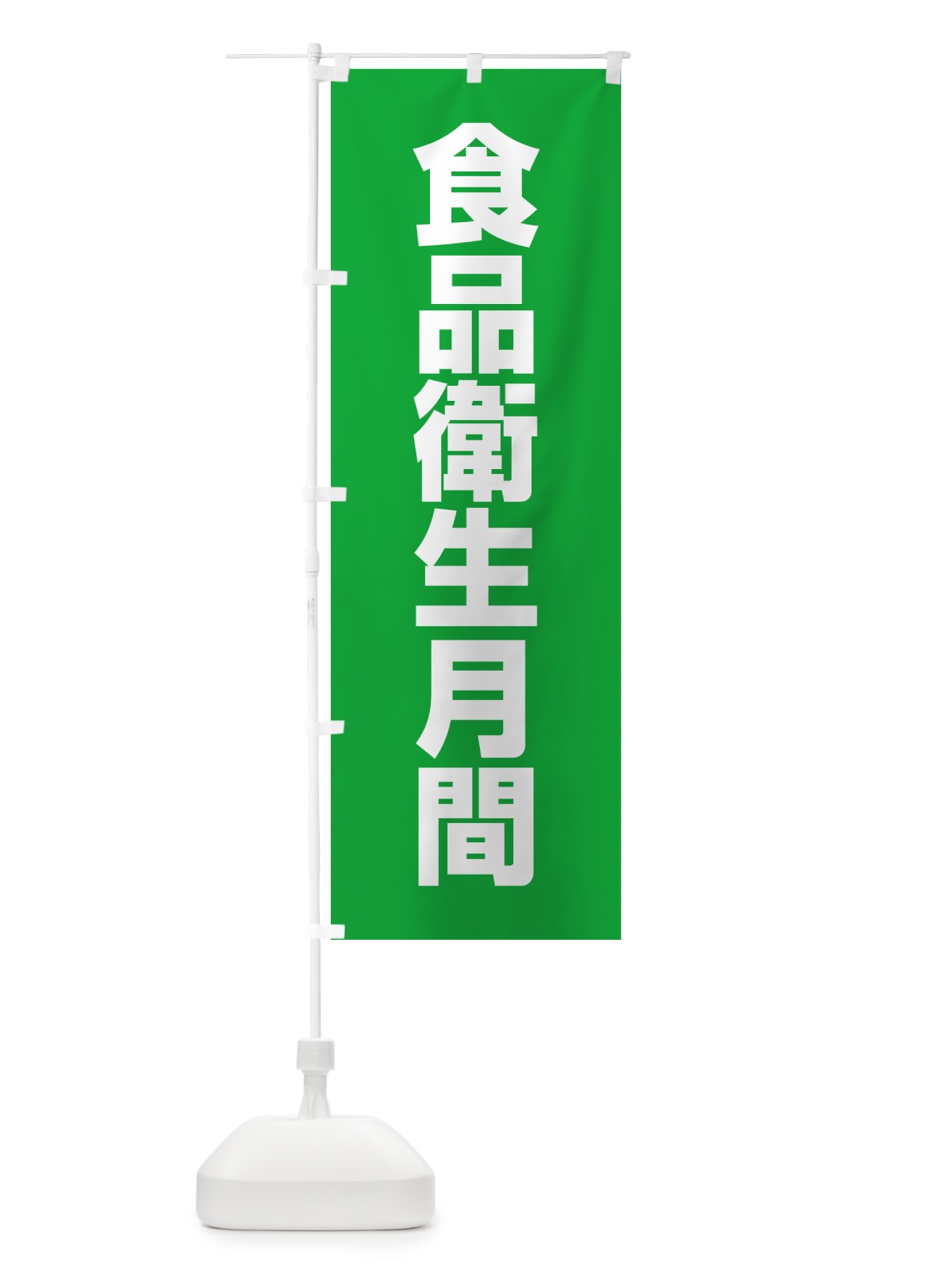 のぼり 食品衛生月間 のぼり旗 G7RW(デザイン【A】)