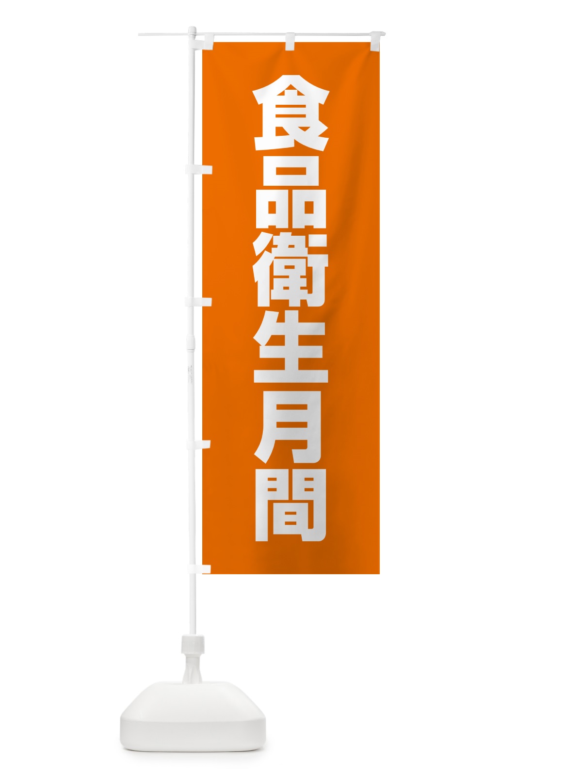 のぼり 食品衛生月間 のぼり旗 G7RW(デザイン【B】)
