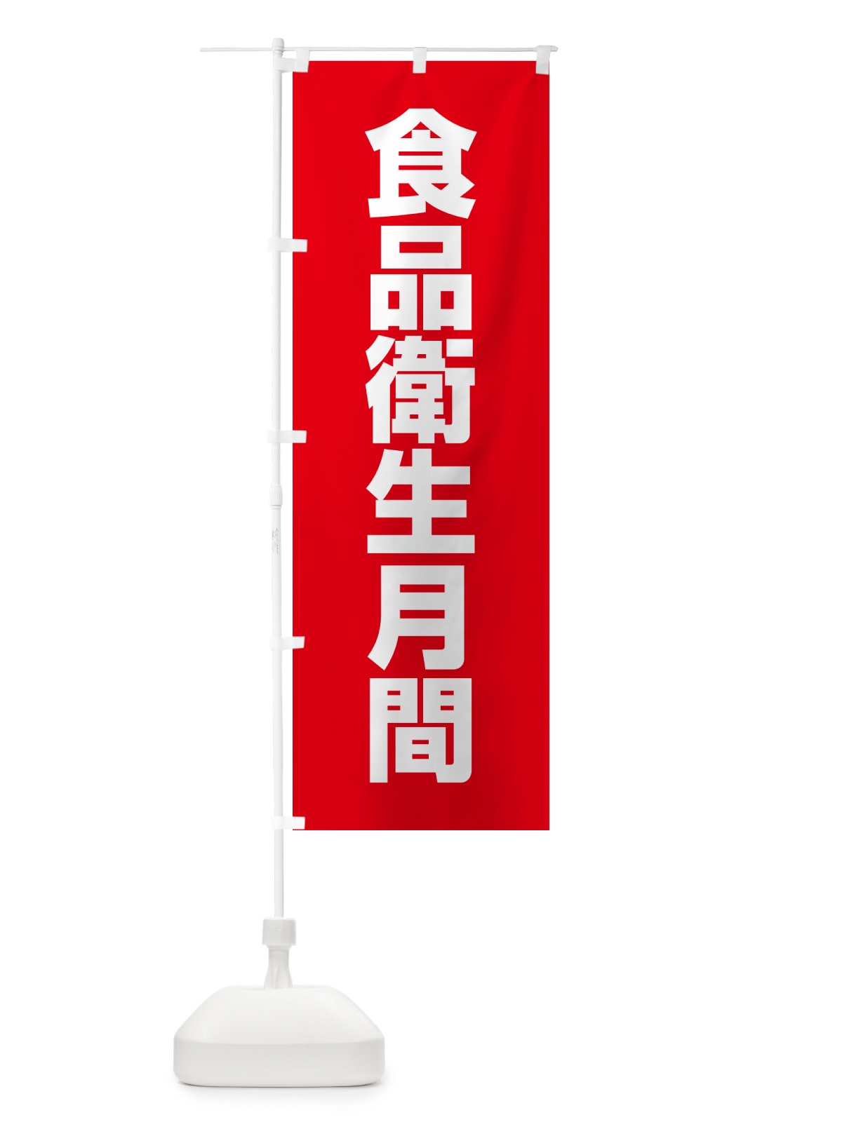 のぼり 食品衛生月間 のぼり旗 G7RW(デザイン【C】)