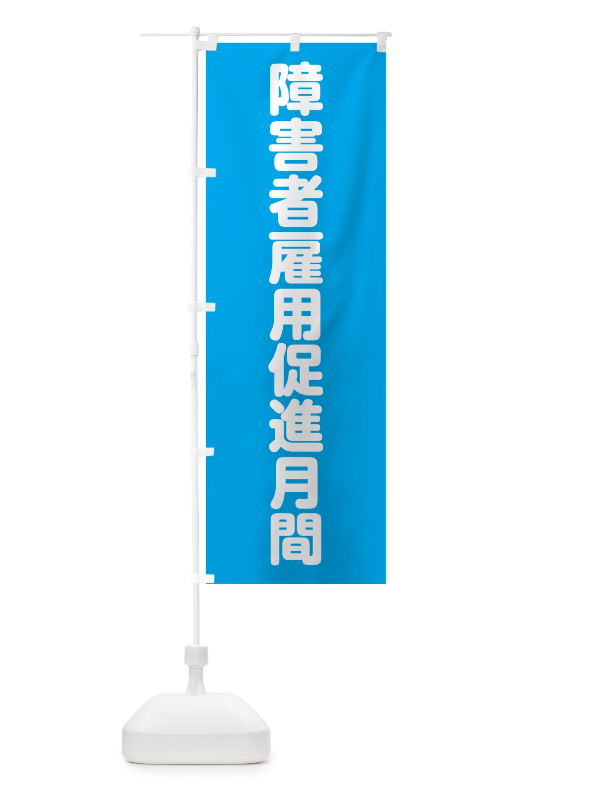 のぼり 障害者雇用促進月間 のぼり旗 G7RX(デザイン【B】)