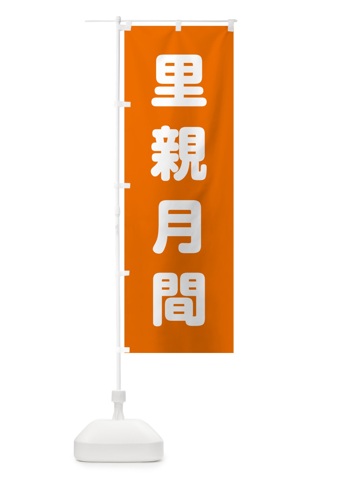 のぼり 里親月間 のぼり旗 G7RY(デザイン【C】)