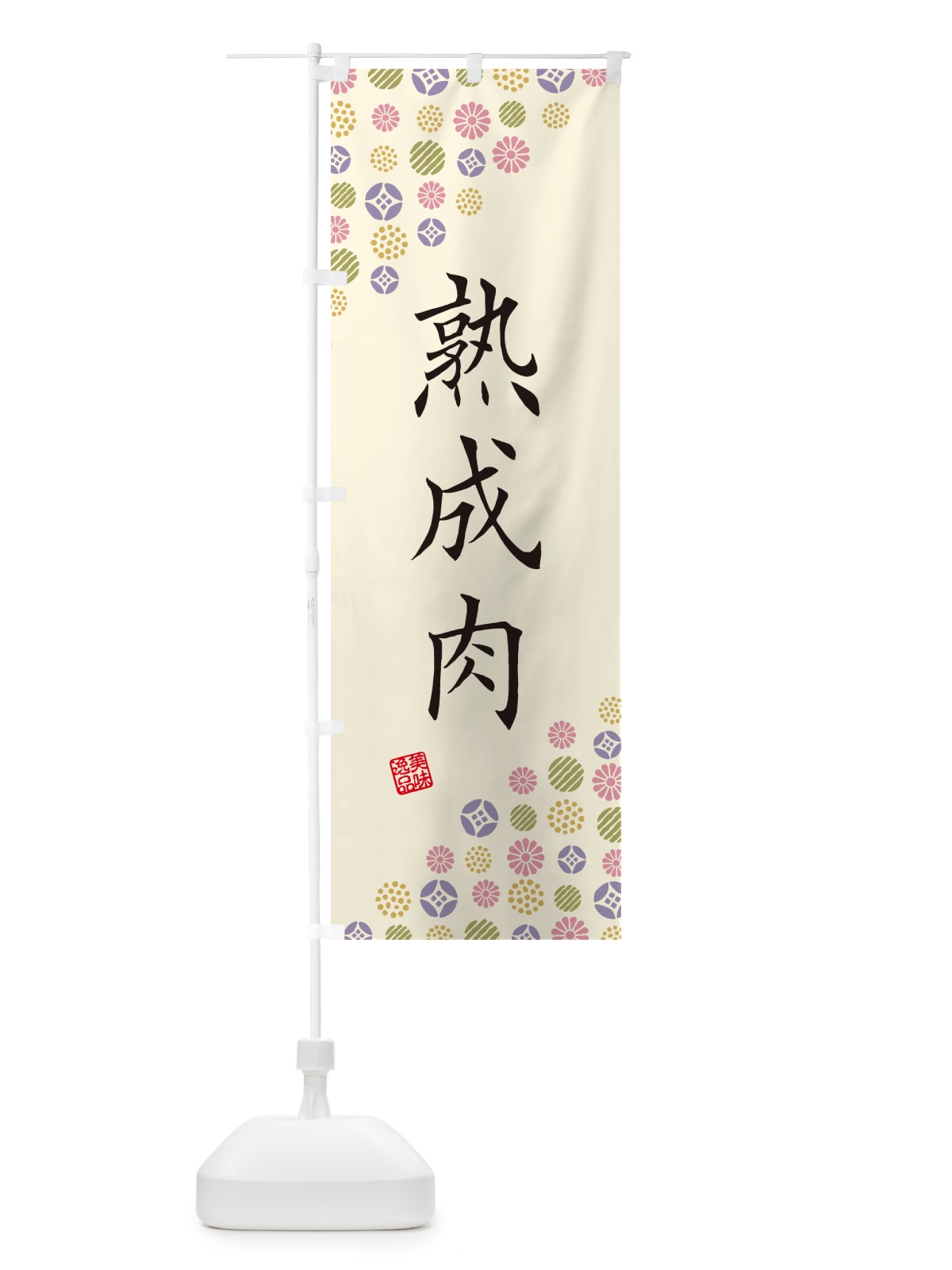 のぼり 熟成肉 のぼり旗 G7T0(デザイン【B】)