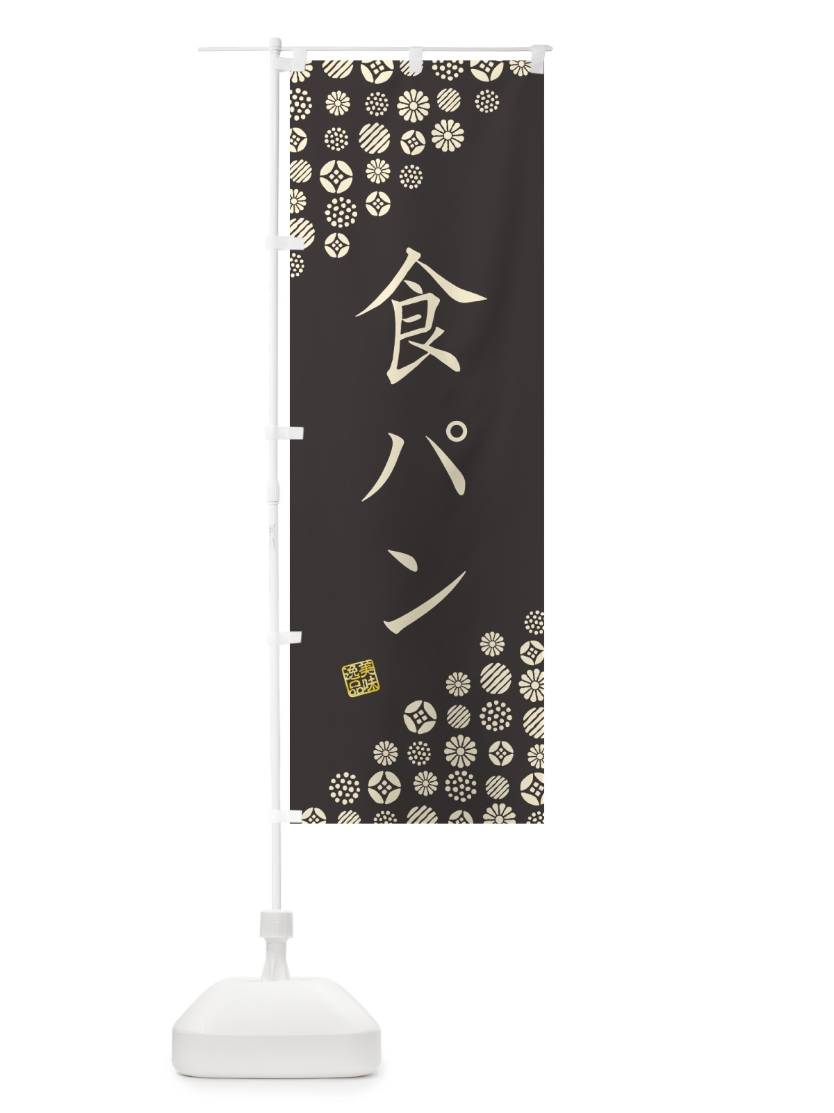 のぼり 食パン のぼり旗 G7T3(デザイン【C】)