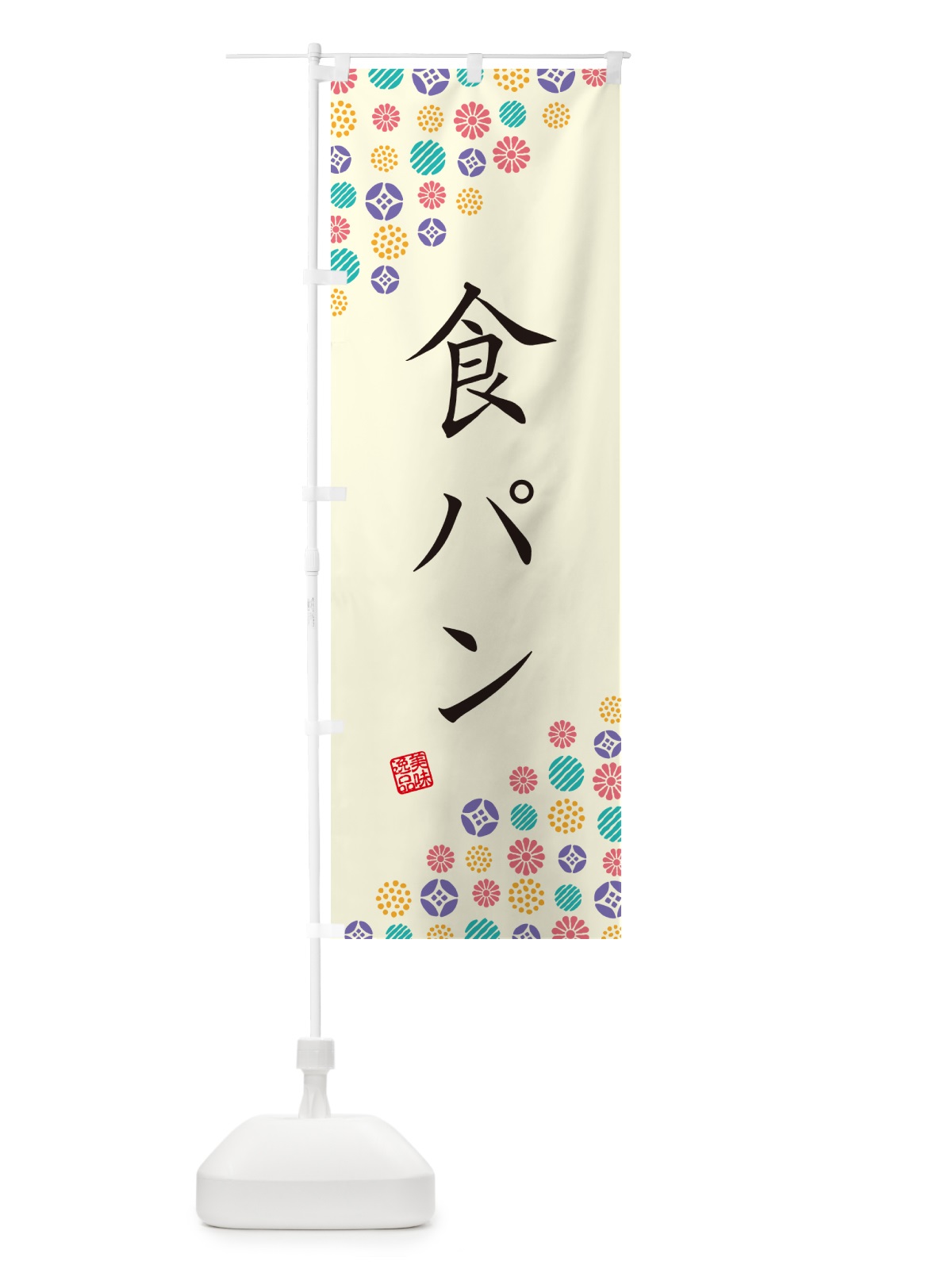 のぼり 食パン のぼり旗 G7TF(デザイン【A】)