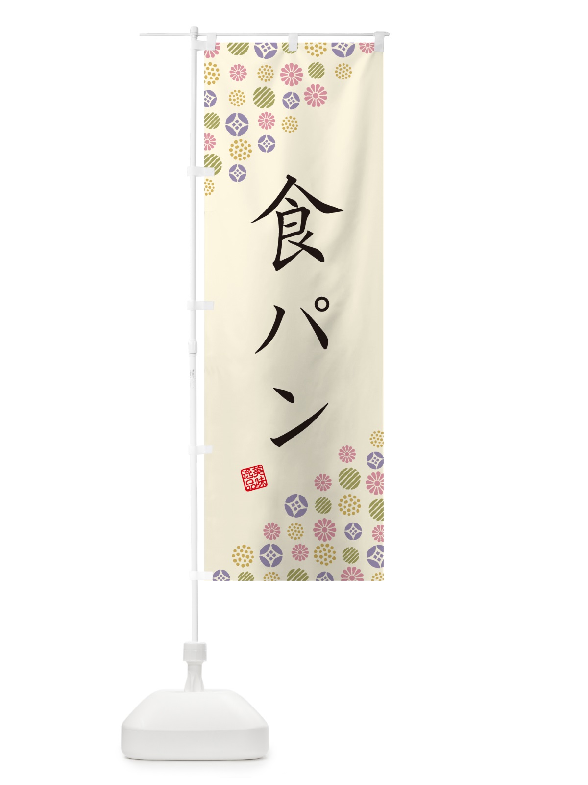 のぼり 食パン のぼり旗 G7TF(デザイン【B】)