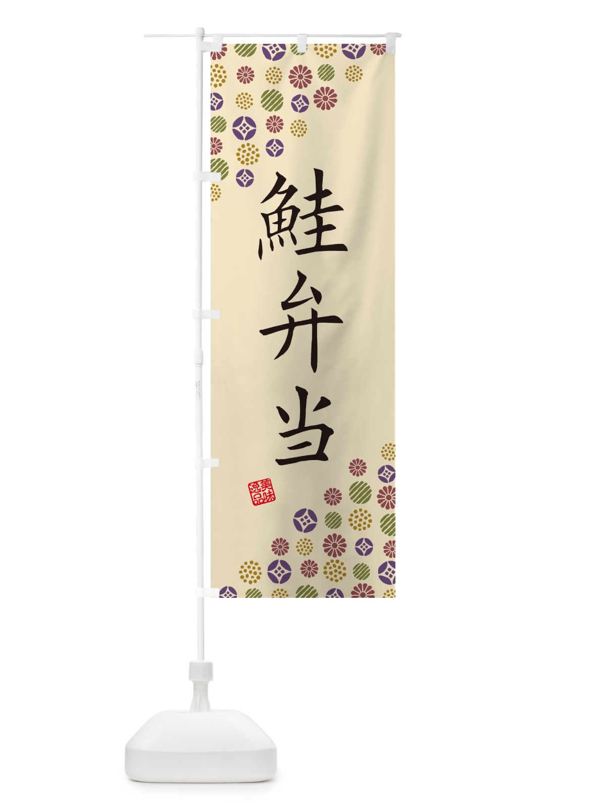 のぼり 鮭弁当 のぼり旗 G7TG(デザイン【C】)